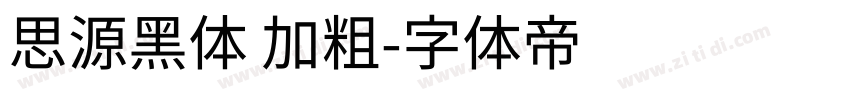 思源黑体 加粗字体转换